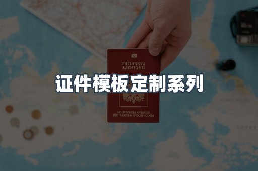 证件模板定制
