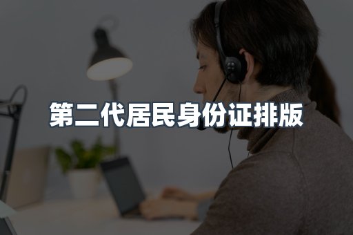 第二代居民身份证排版